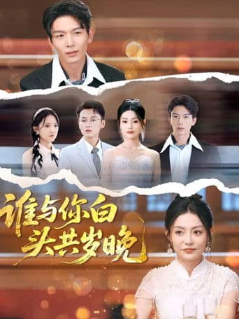 谁与你白头共岁晚