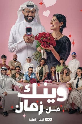 وينك من زمان