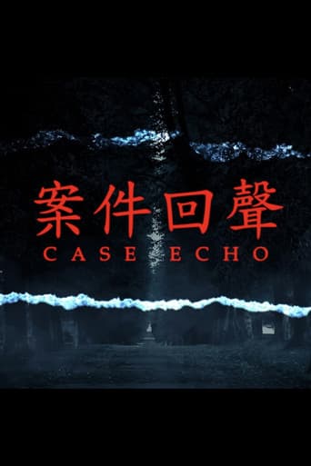 案件回聲