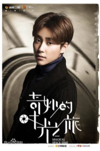 奇妙的时光之旅