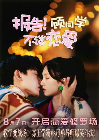 报告！顾同学不谈恋爱