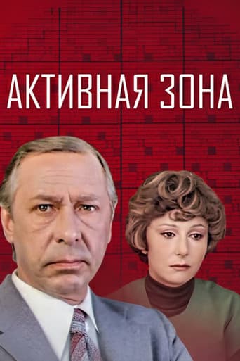 Активная зона