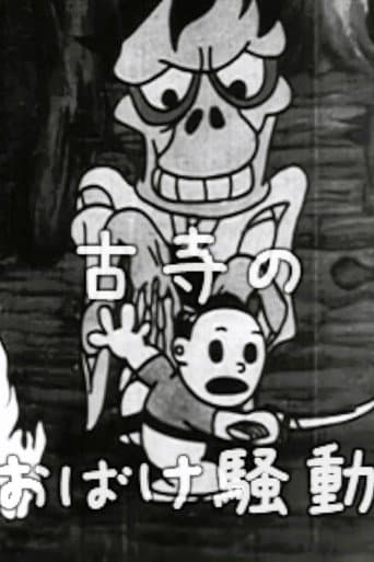 古寺のおばけ騒動