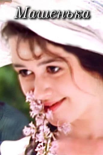 Машенька