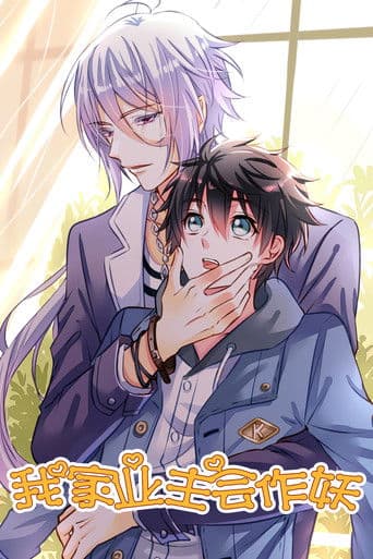 我家业主会作妖