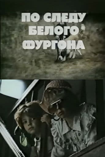 Pa baltā furgona pēdām