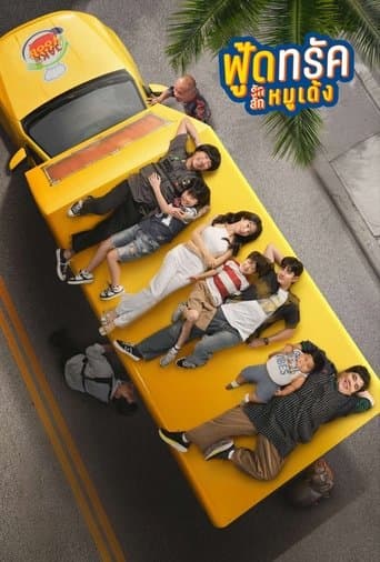 ฟู้ดทรัค ลัก (รัก) หมูเด้ง