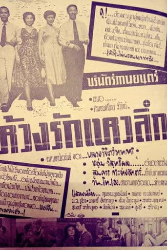 ห้วงรักเหวลึก