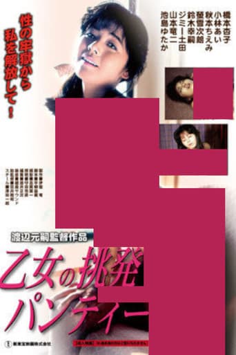 乙女の挑発パンティー