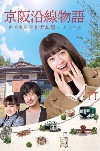 京阪沿線物語～古民家民泊きずな屋へようこそ