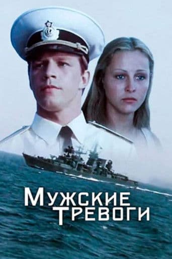 Мужские тревоги