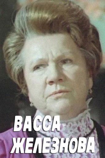 Васса Железнова