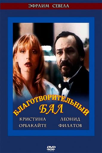 Благотворительный бал