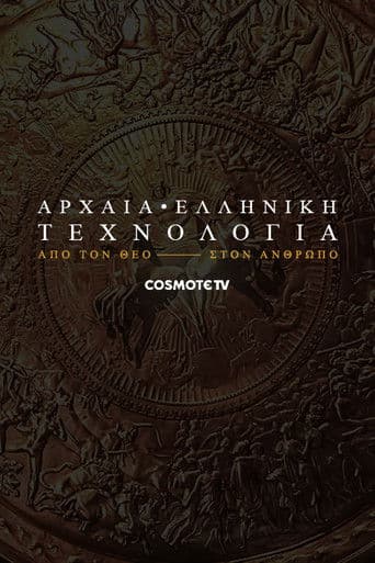 Αρχαία ελληνική τεχνολογία: Από τον θεό στον άνθρωπο