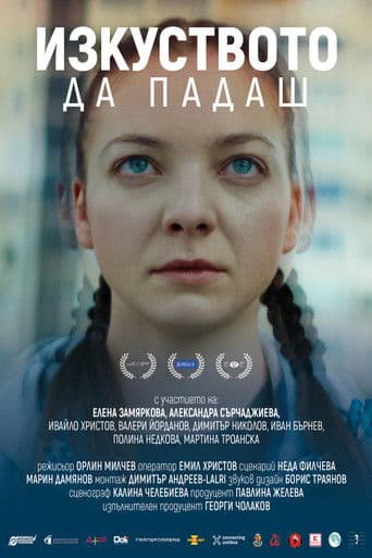 Изкуството да падаш