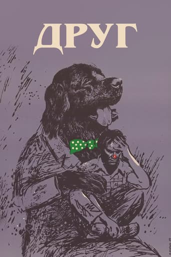 Друг