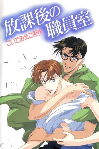 放課後の職員室