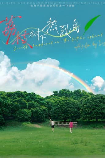荔枝树下热烈岛 电影版