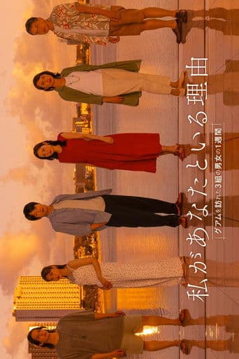 私があなたといる理由～グアムを訪れた3組の男女の1週間～