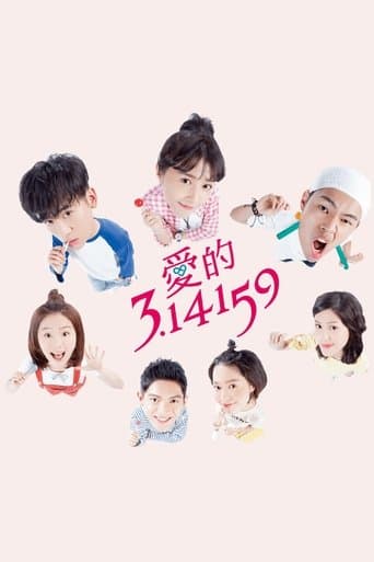 愛的3.14159