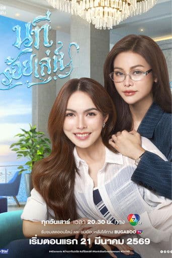 นทีร้อยเล่ห์