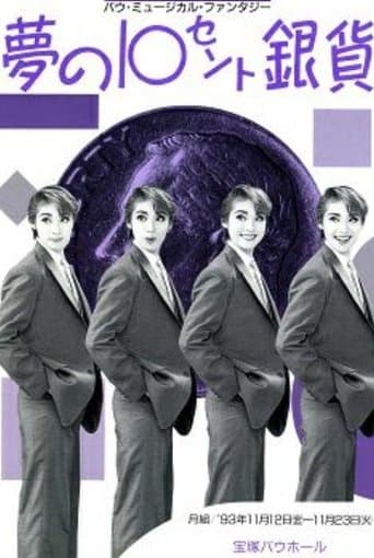 夢の10セント銀貨