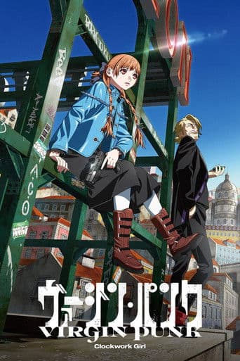 ヴァージン・パンク Clockwork Girl