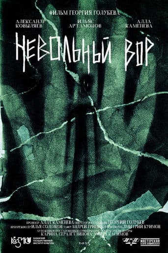 Невольный вор