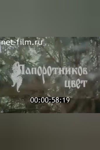 Папоротников цвет