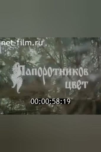 Папоротников цвет