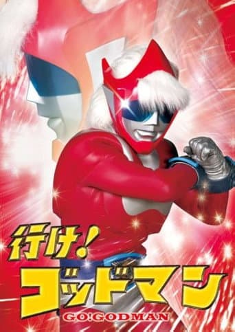 行け！ゴッドマン