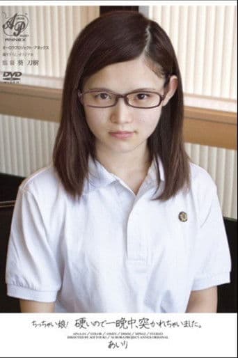 ちっちゃい娘！硬いので一晩中、突かれちゃいました。 あいり