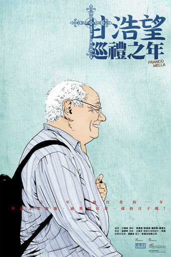 甘浩望巡禮之年