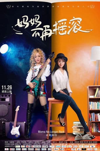 妈妈不再摇滚