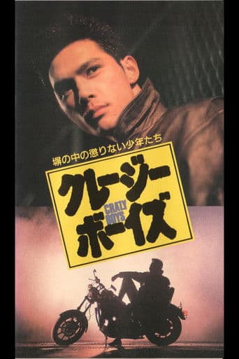 クレージーボーイズ