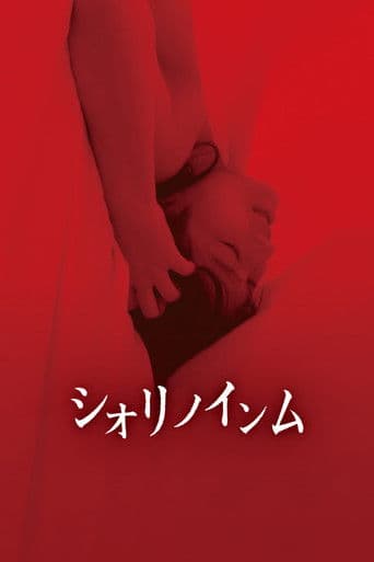 シオリノインム