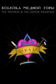 Хозяйка Медной Горы