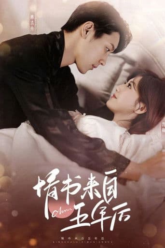 情书来自五年后