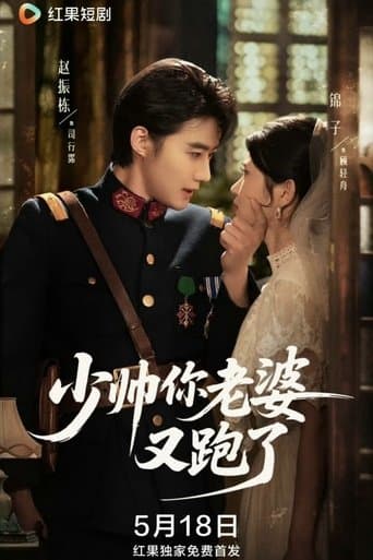 少帅你老婆又跑了