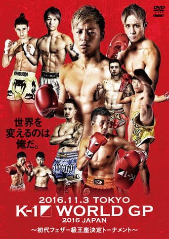 K-1 WORLD GP 2016 JAPAN ～初代フェザー級王座決定トーナメント～