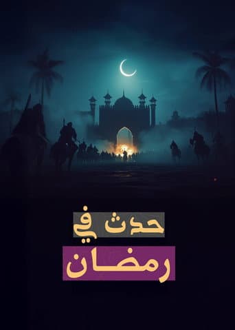 ‏حدث في رمضان
