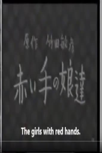 赤い手の娘達