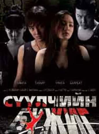 Сүүлчийн бүжиг