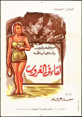 لقاء في الغروب