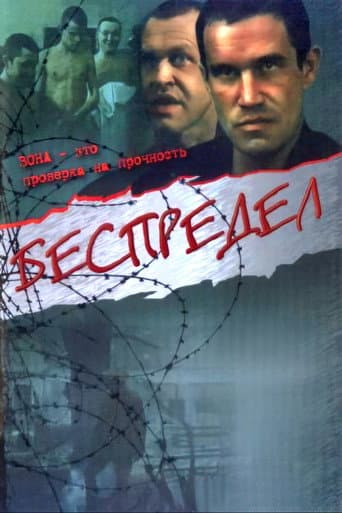 Беспредел