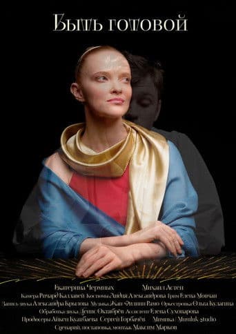 Быть готовой