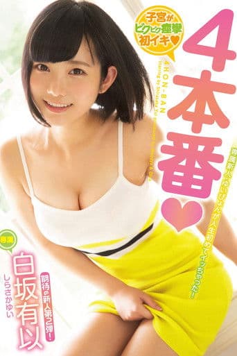 子宮がビクビク痙攣初イキ4本番