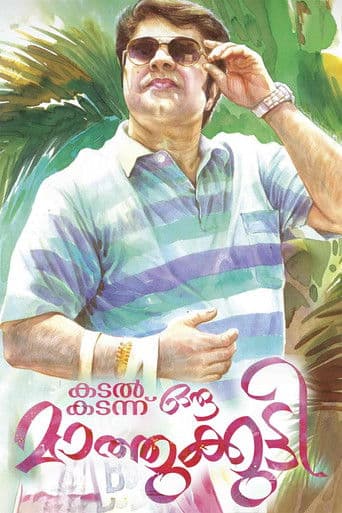 കടൽ കടന്നൊരു മാത്തുകുട്ടി