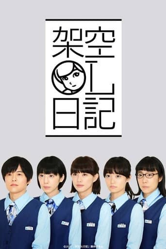 架空OL日記