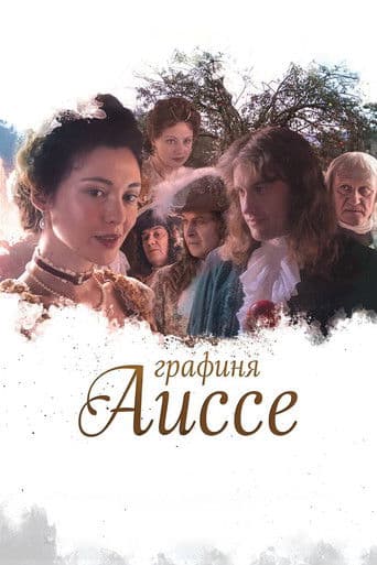 Графиня Аиссе